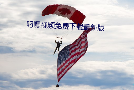 叼嘿視頻免費下載最新版