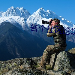 各个社(社)区(區)论坛怎么进