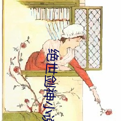 绝世剑(jiàn)神小说(shuō)