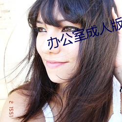 办公(gōng)室(shì)成人版(bǎn)