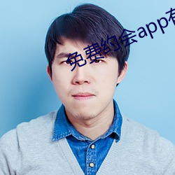 免费约会app有哪些