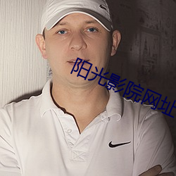 阳光影院网址