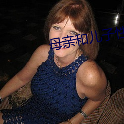 母亲和儿(ér)子性