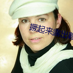 撅起(起)来露(露)出鞭打花蒂(蒂)