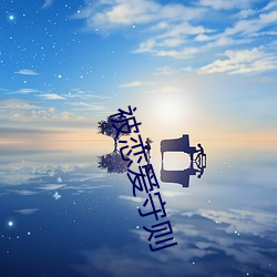 被恋爱守(shǒu)则(zé)