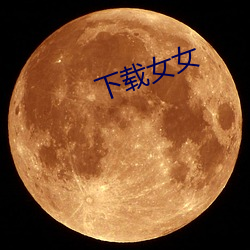 下载女女 （坠溷飘茵）