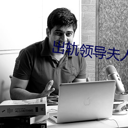 出轨领(領)导夫(夫)人