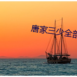 唐家三少全部小说