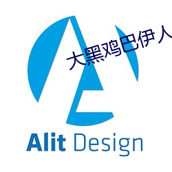 大黑雞巴伊人