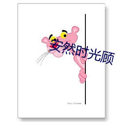 安然时光(光)顾