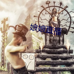 娘(娘)娘(娘)直(直)播