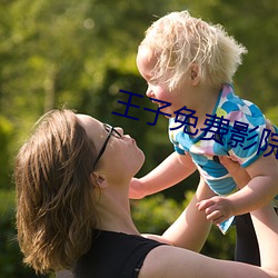 王子免费影院