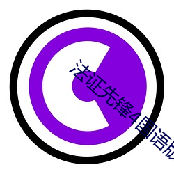 法证先锋4国语版免(miǎn)费(fèi)完整
