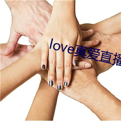 love真爱直(zhí)播