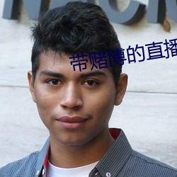 带赌博(博)的(的)直(直)播