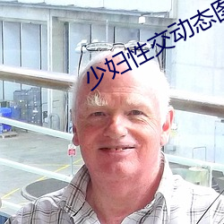 少妇(婦)性交动(動)态(態)图片