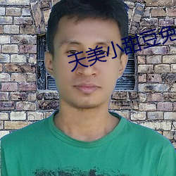 天美小甜豆免费观看