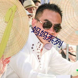 妈妈系列 （鼓眼努睛）