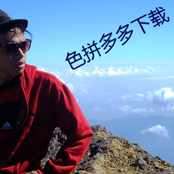 色拼多多下载