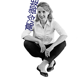 高冷禦姐黑色系頭像