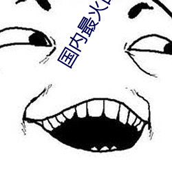 国内(內)最(最)火(火)的直(直)播平台(台)排(排)行(行)榜