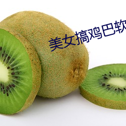 美女搞鸡巴(巴)软件(件)