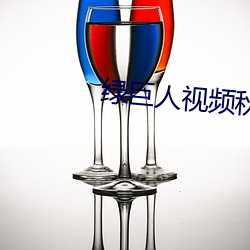 綠巨人視頻秋葵茄子荔枝