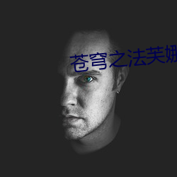 苍穹之法芙娜 （璎珞