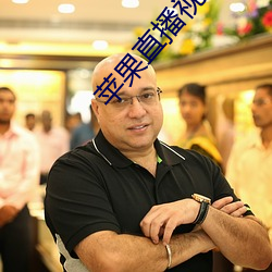 苹果直播视频