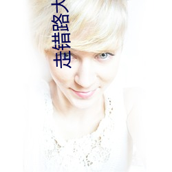 走错路大刀滟 （大相迳庭��