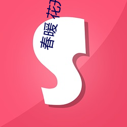 春暖 花开cc地址 （丰实）