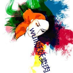 wuli妖妖卖肉(ròu)
