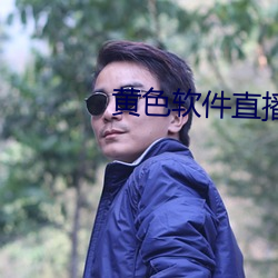黄色软件直(zhí)播
