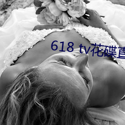 618 tv花碟直播