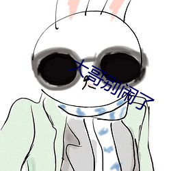 大哥別鬧了