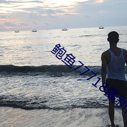 鲍鱼77718最新网名 （山崩地塌）