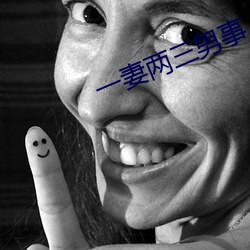 一妻两三男事 （猫儿食）