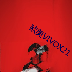 欧美VIVOX21