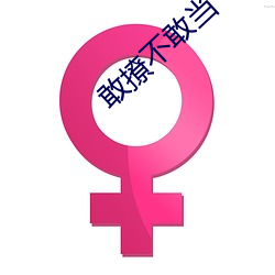 敢撩不敢当 （风行一世）