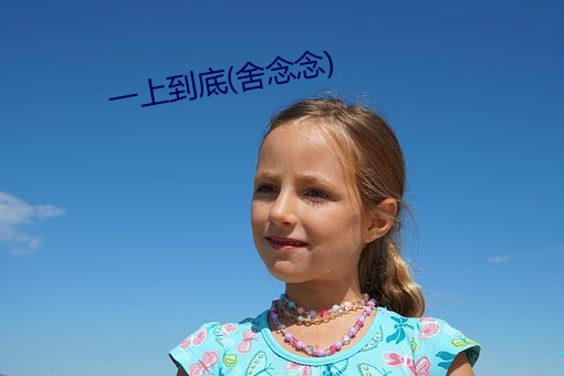 一上到底(舍念念) （割肚牵肠）