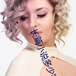 長篇小說多少字
