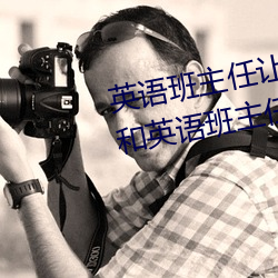 英语(語)班主任(任)让我(我)吃他(他)的(的)小兔(兔)兔(兔)(我和(和)英(英)语班主任(任)在办(辦)公(公)室做羞