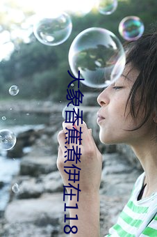 大象香蕉煮伊在118