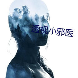 透视小邪医