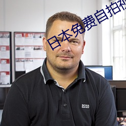 日本免费自拍视频网站 （路由器）
