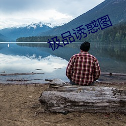 极(jí)品诱(yòu)惑图