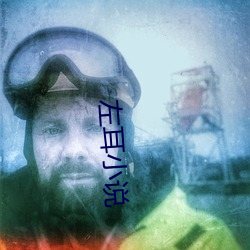左耳小说