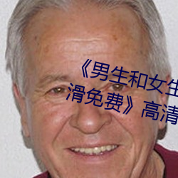 《男生和女生差差差30分电视剧轮滑免费》高清不卡在线观看 （候车）