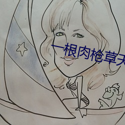一根肉枪草天下 （遭家不造）