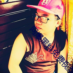 网(網)爆(爆)黑料免(免)费视(視)频(頻)